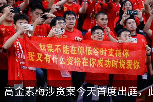高金素梅涉贪案今天首度出庭，此前涉三案被检方求刑12年6个月