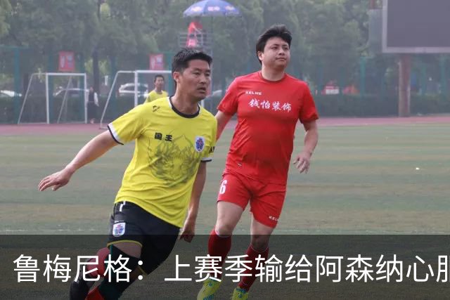 鲁梅尼格：上赛季输给阿森纳心服口服；让孔帕尼充分休息更好