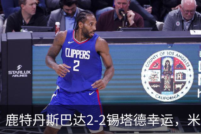 鹿特丹斯巴达2-2锡塔德幸运，米兰-桑尼维特双响绝平