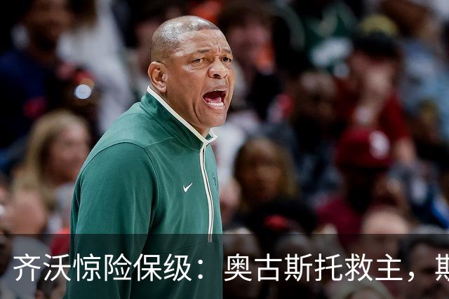 齐沃惊险保级：奥古斯托救主，斯彭斯低迷引热议