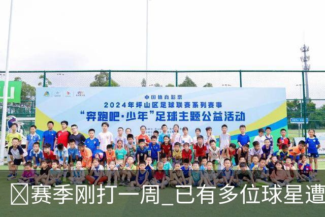 🤕赛季刚打一周 已有多位球星遭遇大伤 最严重的要退役……