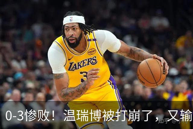 0-3惨败！温瑞博被打崩了，又输张本智和，国乒男单冠军要悬了