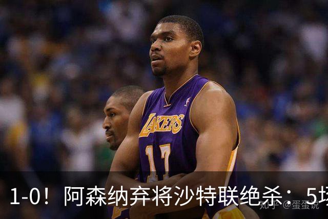 1-0！阿森纳弃将沙特联绝杀：5场5球率队5连胜领跑，甩开C罗球队5分