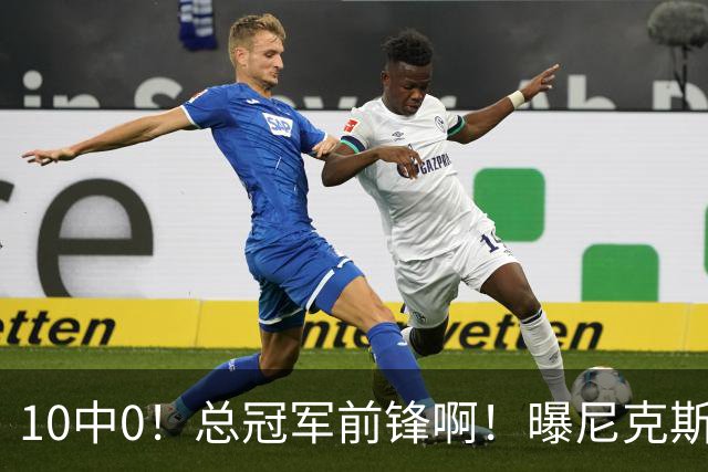 10中0！总冠军前锋啊！曝尼克斯或有解体大交易