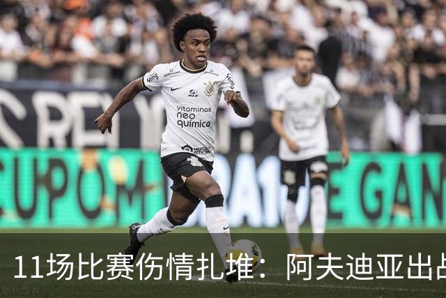 11场比赛伤情扎堆：阿夫迪亚出战成疑，状元秀缺席揭幕战