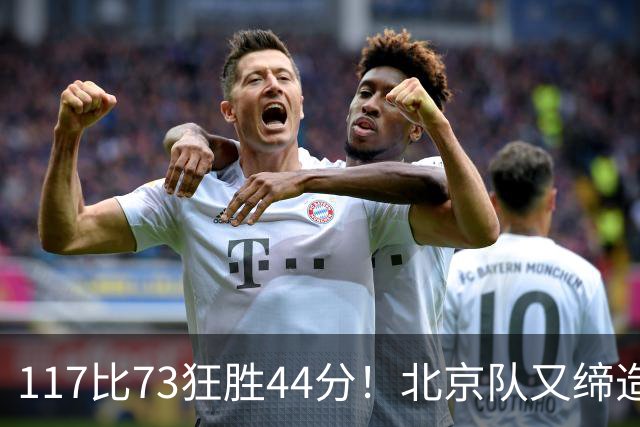 117比73狂胜44分！北京队又缔造一大惨案：广东队真被错怪了？