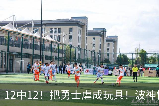 12中12！把勇士虐成玩具！波神怪病直接退役！？