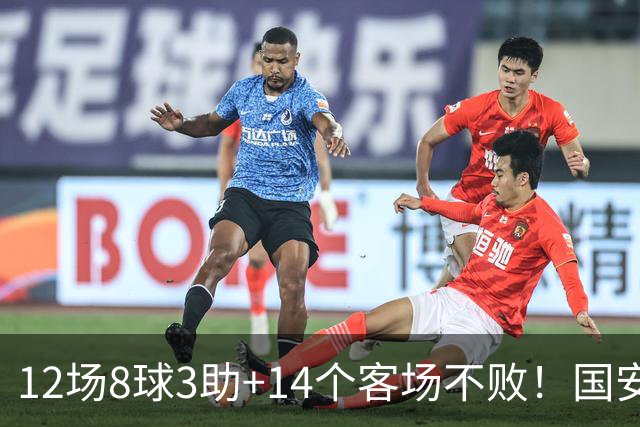 12场8球3助+14个客场不败！国安火力全开，河南只想要1分，有点难