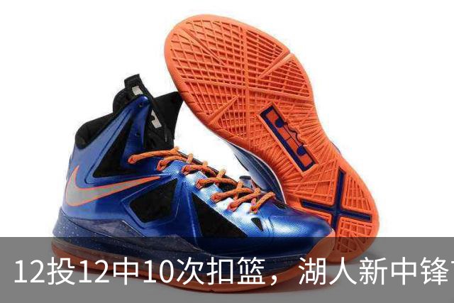 12投12中10次扣篮，湖人新中锋首秀比肩奥尼尔
