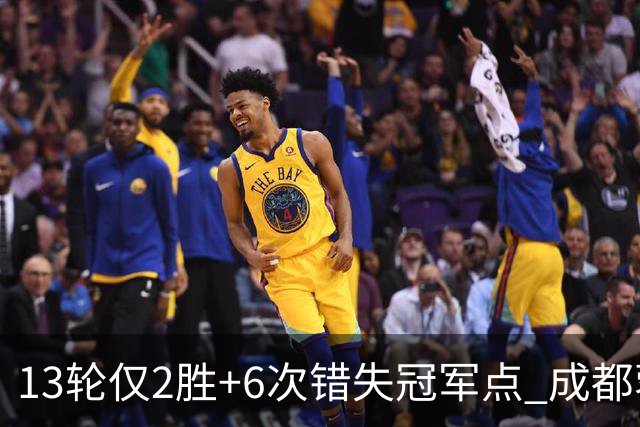 13轮仅2胜+6次错失冠军点 成都蓉城到底发生了什么