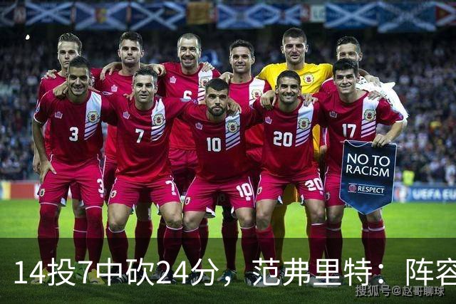 14投7中砍24分，范弗里特：阵容深度是我们的骄傲