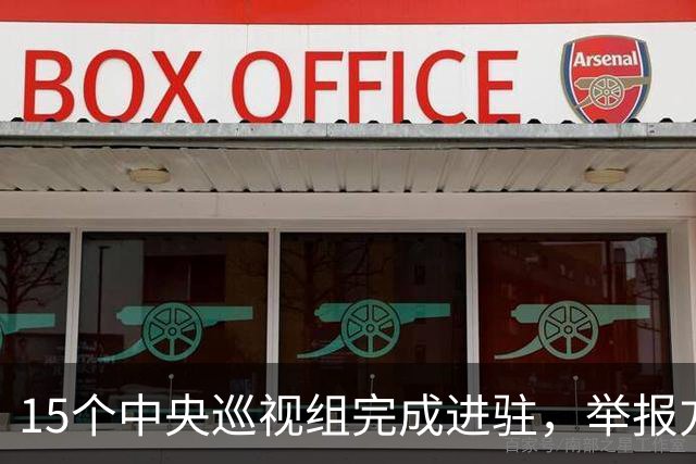 15个中央巡视组完成进驻，举报方式公布