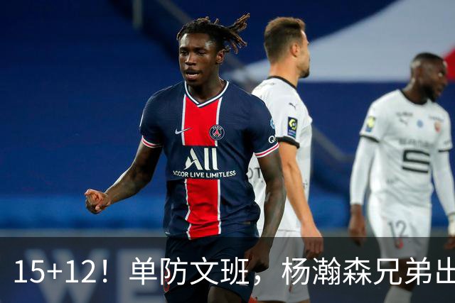 15+12！单防文班，杨瀚森兄弟出息了！