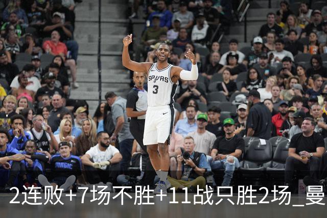 2连败+7场不胜+11战只胜2场 曼联穷途末路换谁为帅？