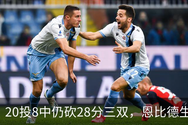 20投8中仍砍28分三双，恩比德生涯第10次追平巴克利