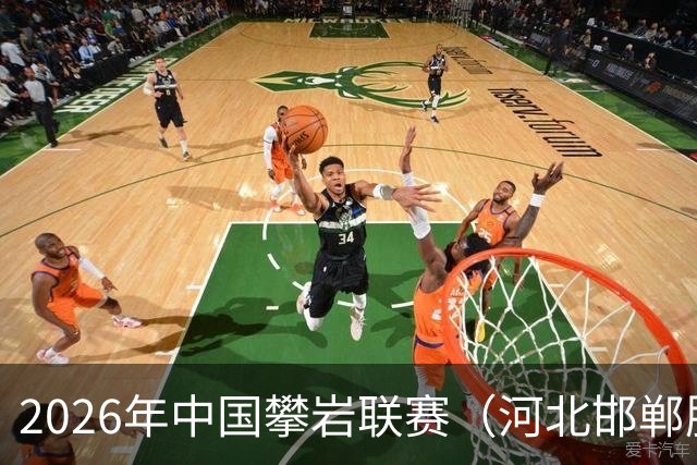 2026年中国攀岩联赛（河北邯郸肥乡站）开赛