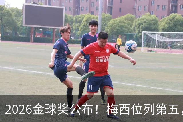 2026金球奖公布！梅西位列第五，亚马尔排名第三，超越姆巴佩，凯恩荣获金球