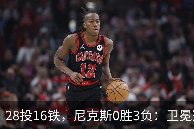 28投16铁，尼克斯0胜3负：卫冕冠军警钟已响