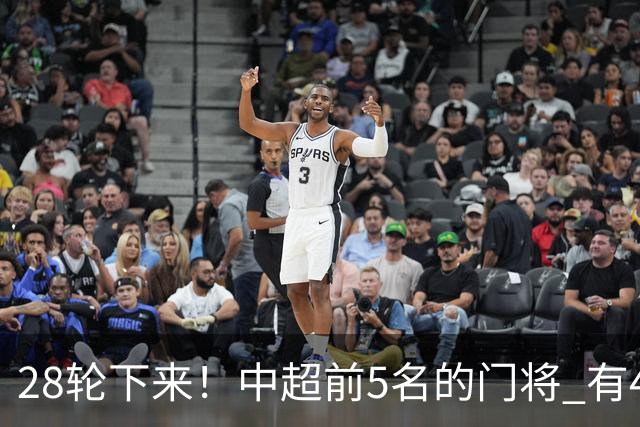 28轮下来！中超前5名的门将 有4个都是35岁+ 北京国安侯森跟山东王大雷都是80后