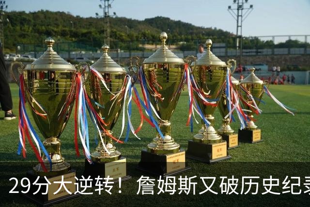 29分大逆转！詹姆斯又破历史纪录，布朗无愧FMVP，恩比德自我救赎