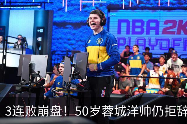 3连败崩盘！50岁蓉城洋帅仍拒辞职：赛季后再说 现在放弃就真完了