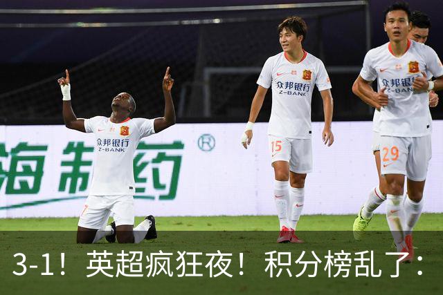 3-1！英超疯狂夜！积分榜乱了：热刺逃离，曼联离降级区仅2分之差