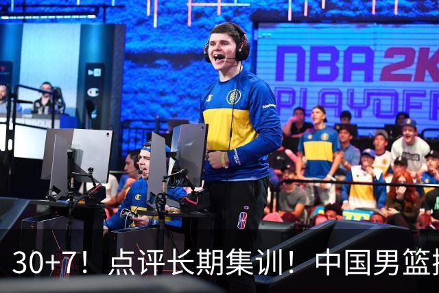 30+7！点评长期集训！中国男篮掏空了廖三宁