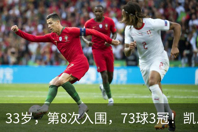 33岁，第8次入围，73球3冠！凯恩终于不用再回答“你拿过什么”了