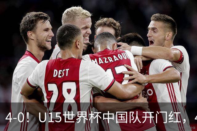 4-0！U15世界杯中国队开门红，4球大胜非洲劲旅，一日双赛战日本