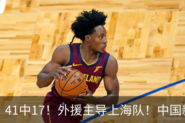 41中17！外援主导上海队！中国新星后卫晾到一边