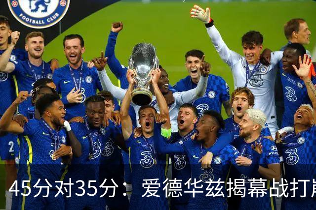 45分对35分：爱德华兹揭幕战打崩热火新阵容