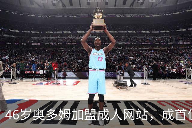 46岁奥多姆加盟成人网站，成首位入驻NBA球员