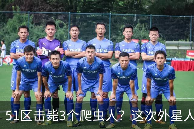 51区击毙3个爬虫人？这次外星人爆料，源头是一场隐秘夜谈