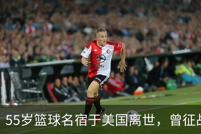 55岁篮球名宿于美国离世，曾征战多支CBA球队，哥哥是知名解说员
