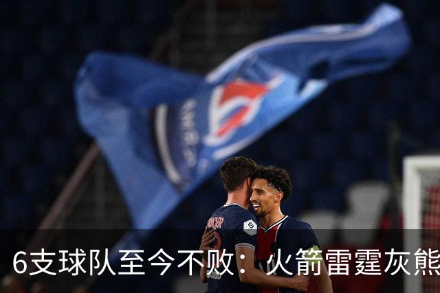 6支球队至今不败：火箭雷霆灰熊4胜0负，湖人3胜0负