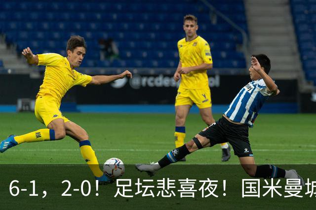 6-1，2-0！足坛悲喜夜！国米曼城赢球，拜仁红军晋级，尤文爆大冷