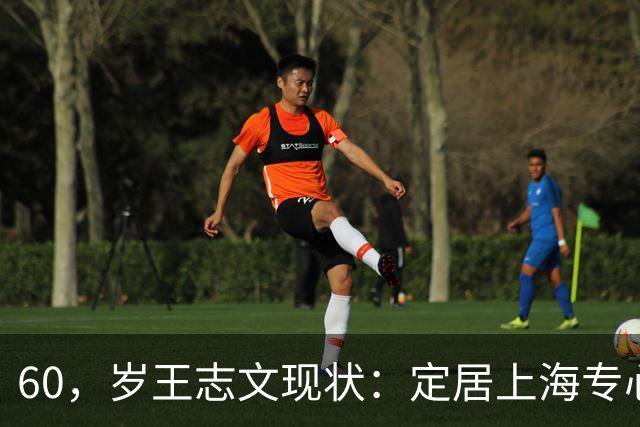60，岁王志文现状：定居上海专心陪儿子，爱上高尔夫，与妻子差距大