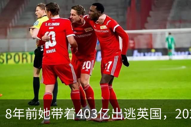 8年前她带着403亿出逃英国，2025年落网时账上竟有480亿，咋回事