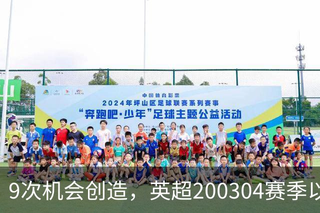 9次机会创造，英超2003/04赛季以来利物浦单场最多