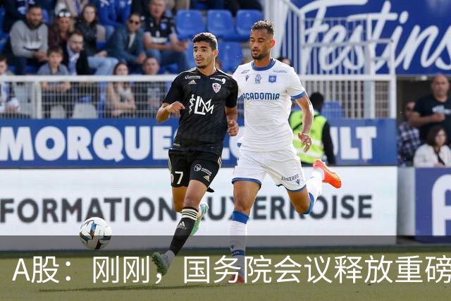 A股：刚刚，国务院会议释放重磅信号！下周准备迎来更关键的考验