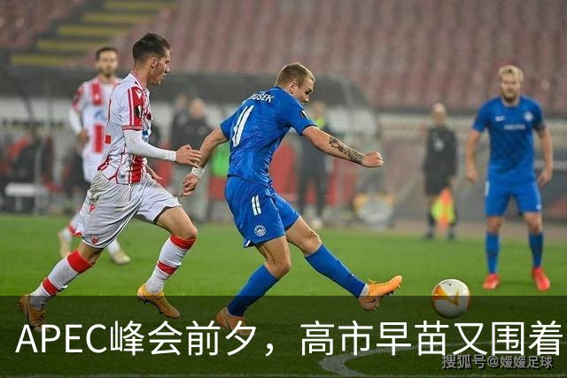 APEC峰会前夕，高市早苗又围着台湾问题做文章，背后的算计不简单