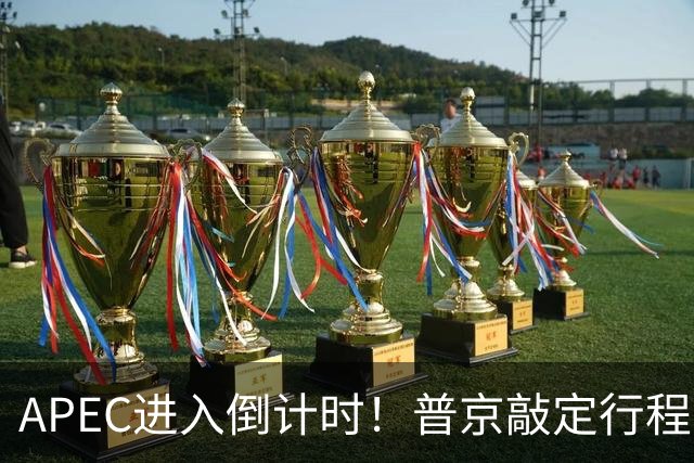 APEC进入倒计时！普京敲定行程，马科斯也赴会，特朗普已亮明态度
