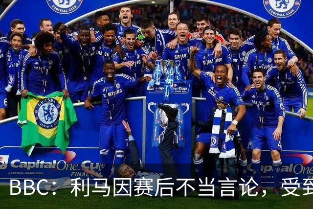 BBC：利马因赛后不当言论，受到曼联正式处罚并被处以罚款