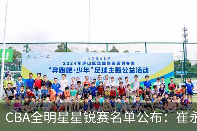 CBA全明星星锐赛名单公布：崔永熙和林葳领衔