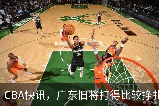 CBA快讯，广东旧将打得比较挣扎，庞峥麟被打回原形，上海新星渐入佳境