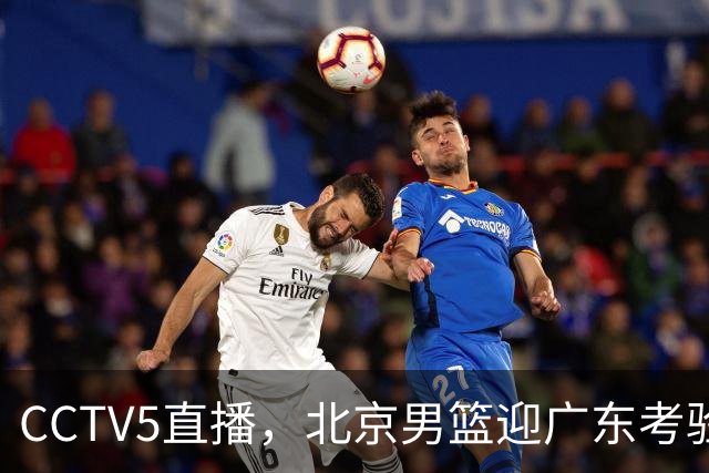 CCTV5直播，北京男篮迎广东考验，周琦试金博日奇，赵睿需找回状态