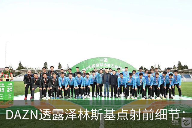 DAZN透露泽林斯基点射前细节：巴雷拉恳求其罚进，齐沃跪在教练区