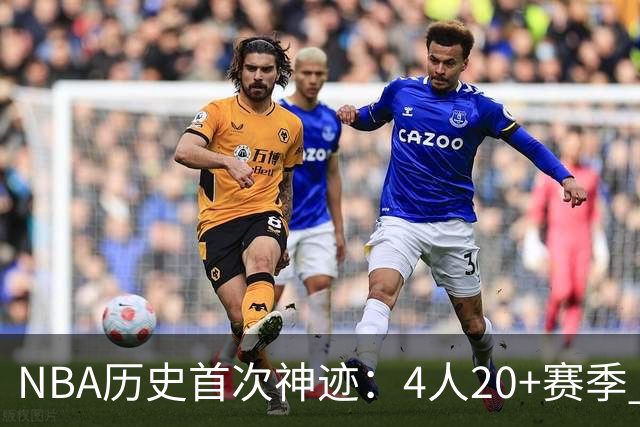 NBA历史首次神迹：4人20+赛季 詹姆斯24季 杜兰特霍福德康利20季