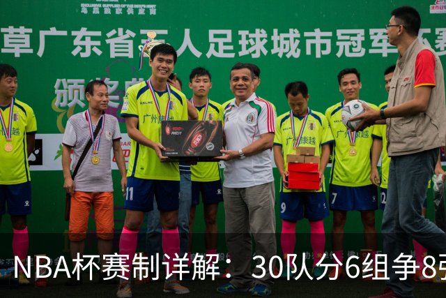 NBA杯赛制详解：30队分6组争8强席位