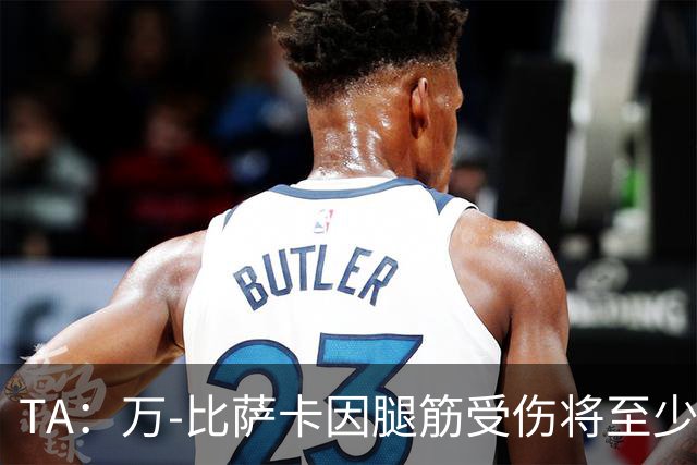 TA：万-比萨卡因腿筋受伤将至少缺阵3周 维拉左后卫已无人可用